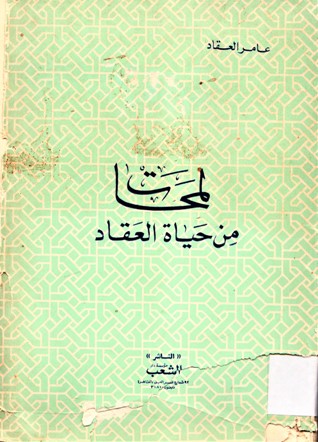 لمحات من حياة العقاد المجهولة