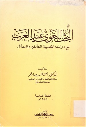 البحث اللغوي عند العرب مع دراسة تفصيلية لقضية التأثير والتأثر