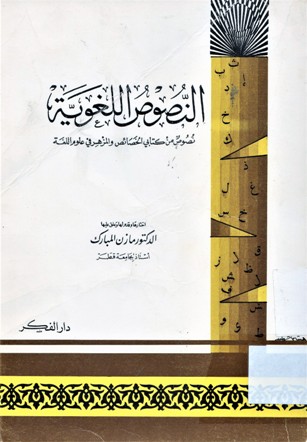 النصوص اللغوية -نصوص من كتابي الخصائص والمزهر في علوم اللغة-