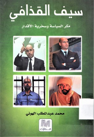 سيف القذافي مكر السياسة وسخرية الأقدر
