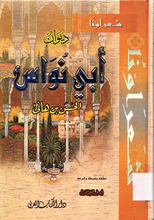 ديوان ابي نواس الحسن بن هانئ
