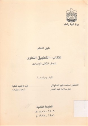 دليل المعلم لكتاب:التطبيق اللغوي للصف الثاني اعدادي