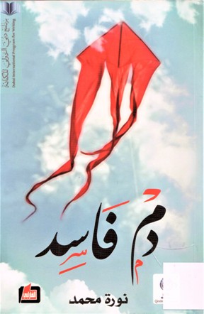 دم فاسد