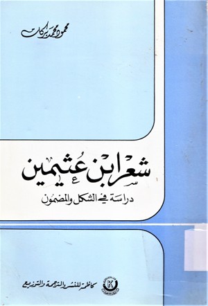 شعر بن عثيمين دراسة في الشكل و المضمون