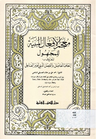 معجم الأفعال المبنية للمجهول المعروف ب:إتحاف الفاضل بالفعل المبني لغير الفاعل