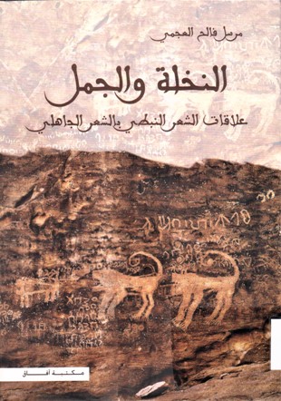 النخلة و الجمل علاقات الشعر النبطي بالشعر الجاهلي
