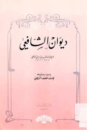 ديوان الشافعي