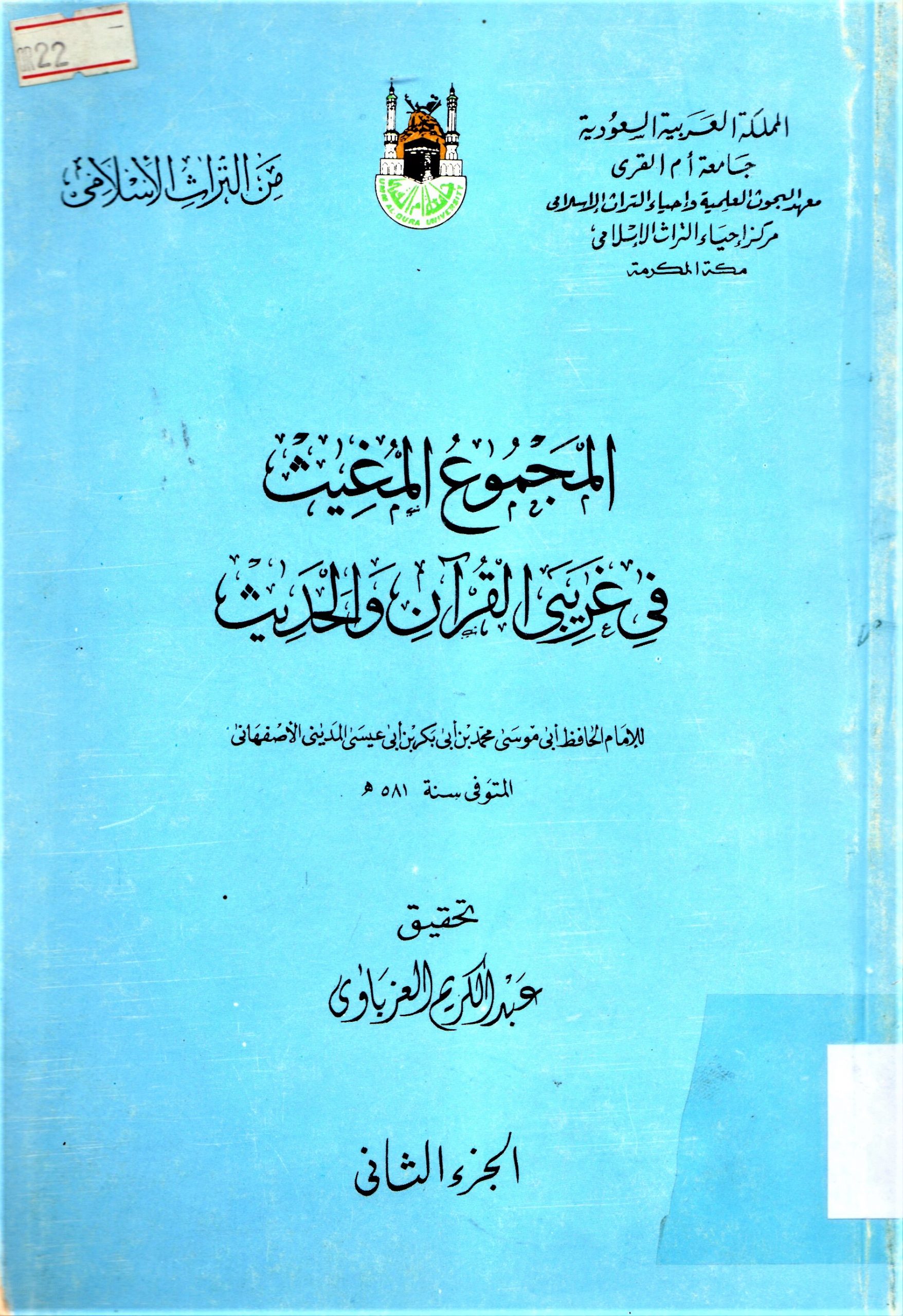 المجموع المغيث في غريبي  القران والحديث