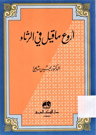 أروع ما قيل في الرثاء