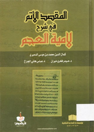 المقصد الأتم في شرح لامية العجم