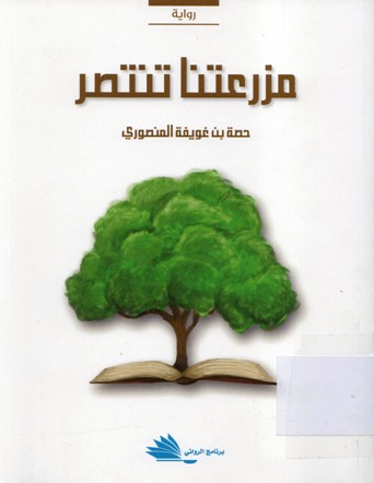 مزرعتنا تنتصر