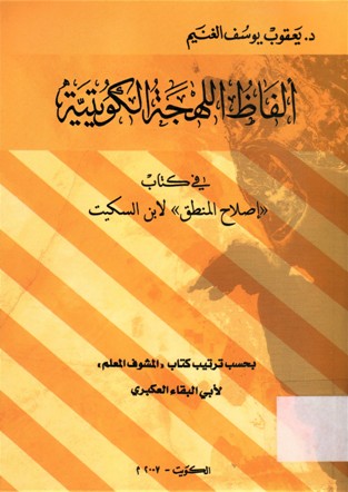 ألفاظ اللهجة الكويتية في كتاب اصلاح المنطق لابن السكيت