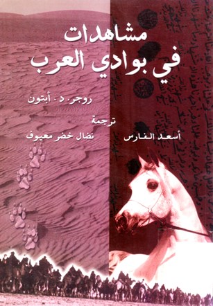 مشاهدات في بوادي العرب