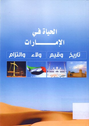 الحياة في الإمارات تاريخ و قيم ولاء والتزام