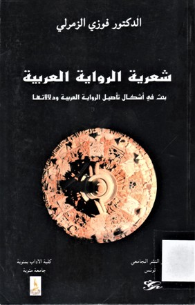 شعرية الرواية العربية بحث في أشكال تأصيل الرواية العربية و دلالاتها
