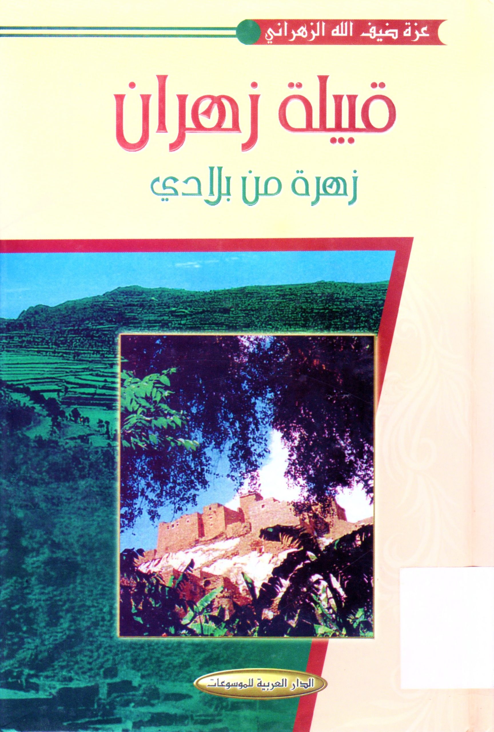 قبيلة زهران زهرة من بلادي