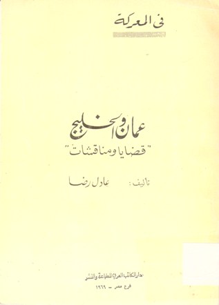 عمان و الخليج قضايا و مناقشات