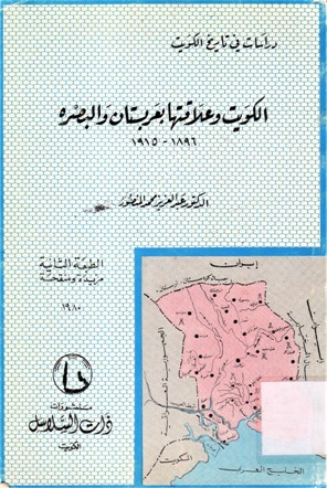 الكويت و علاقتها بعربستان و البصرة 1915-1896