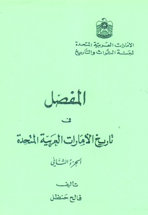 المفصل في تاريخ الامارات