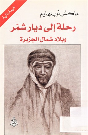 رحلة إلى ديار شمر و بلاد شمال الجزيرة
