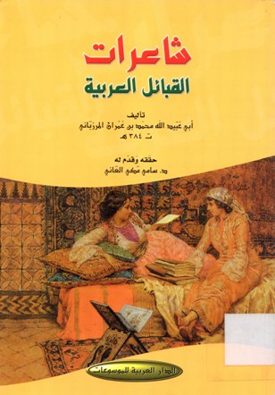شاعرات القبائل العربية
