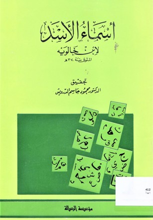 أسماء الأسد لابن خالويه