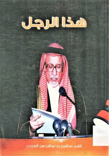 هذا الرجل الشيخ عبدالعزيز بن عبدالمحسن التويجري