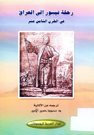 رحلة نيبور إلى العراق في القرن الثامن عشر