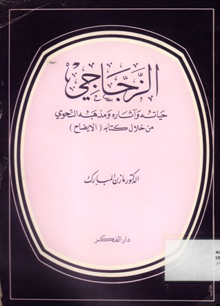 الزجاجي حياته زاّثاره ومذهبه النحوي من خلال كتابه (الايضاح)