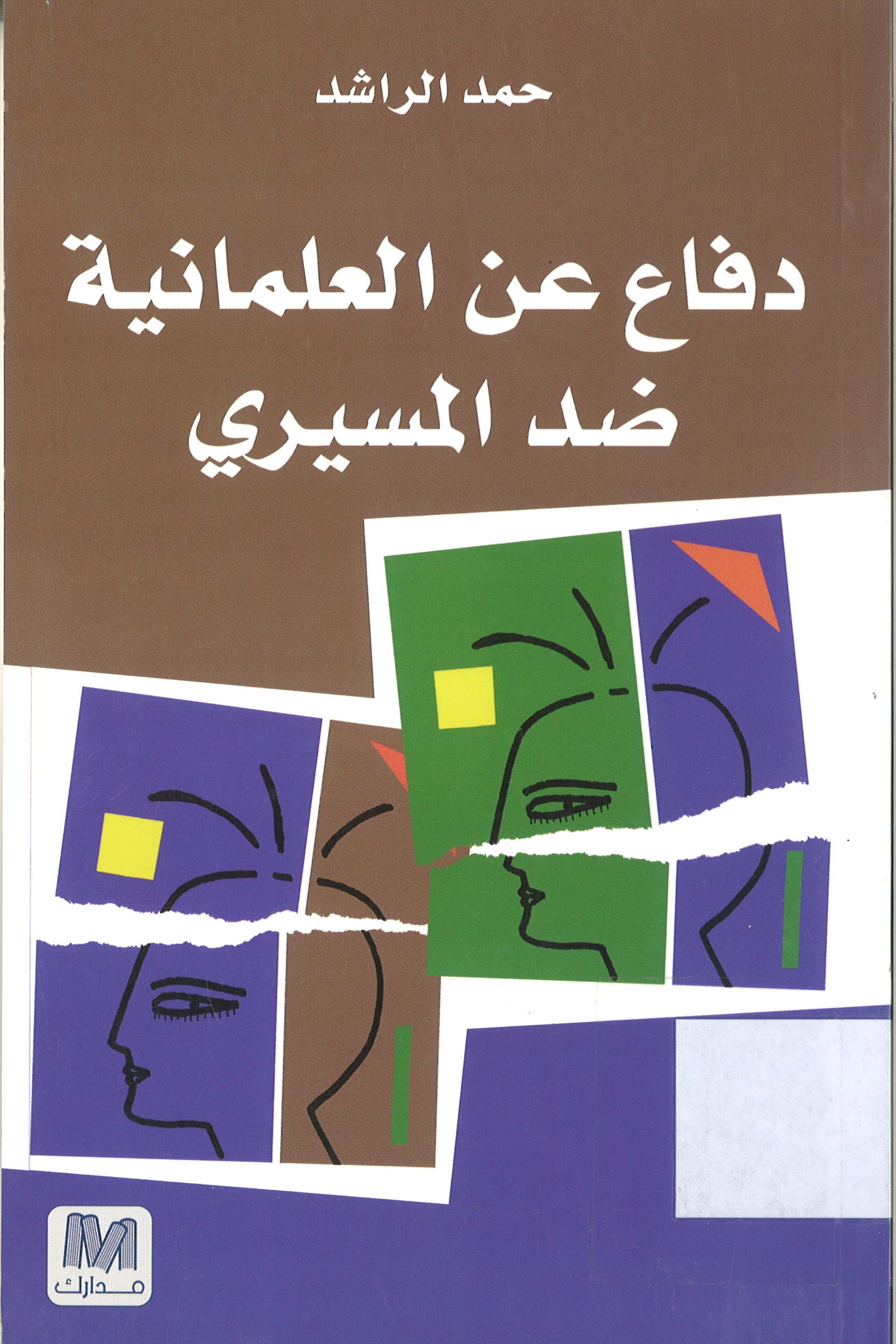 دفاع عن العلمانية ضد المسيري