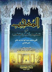 كتاب المعجب في تلخيص أخبار المغرب