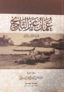 كتاب تاريــخ عمــان للســيابي