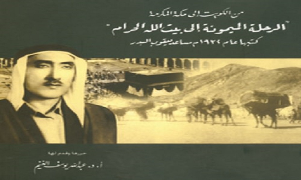 الرحلة الميمونة إلى بيت الله الحرام
