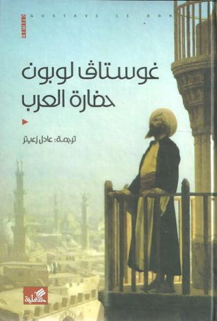 غوستاف لوبون.. تاريخ العرب عندما يكتبه المنصفون (1)