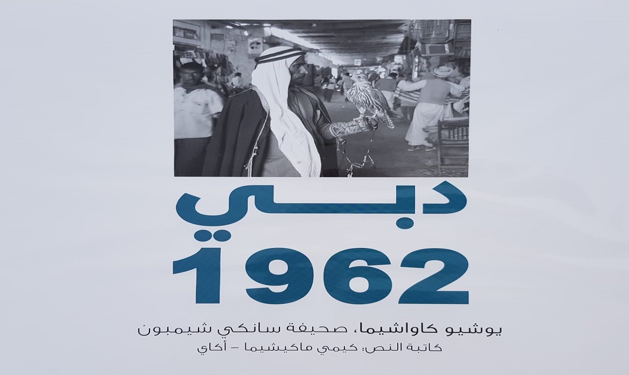 «دبي 1962» صور نادرة بعدسة مصور ياباني