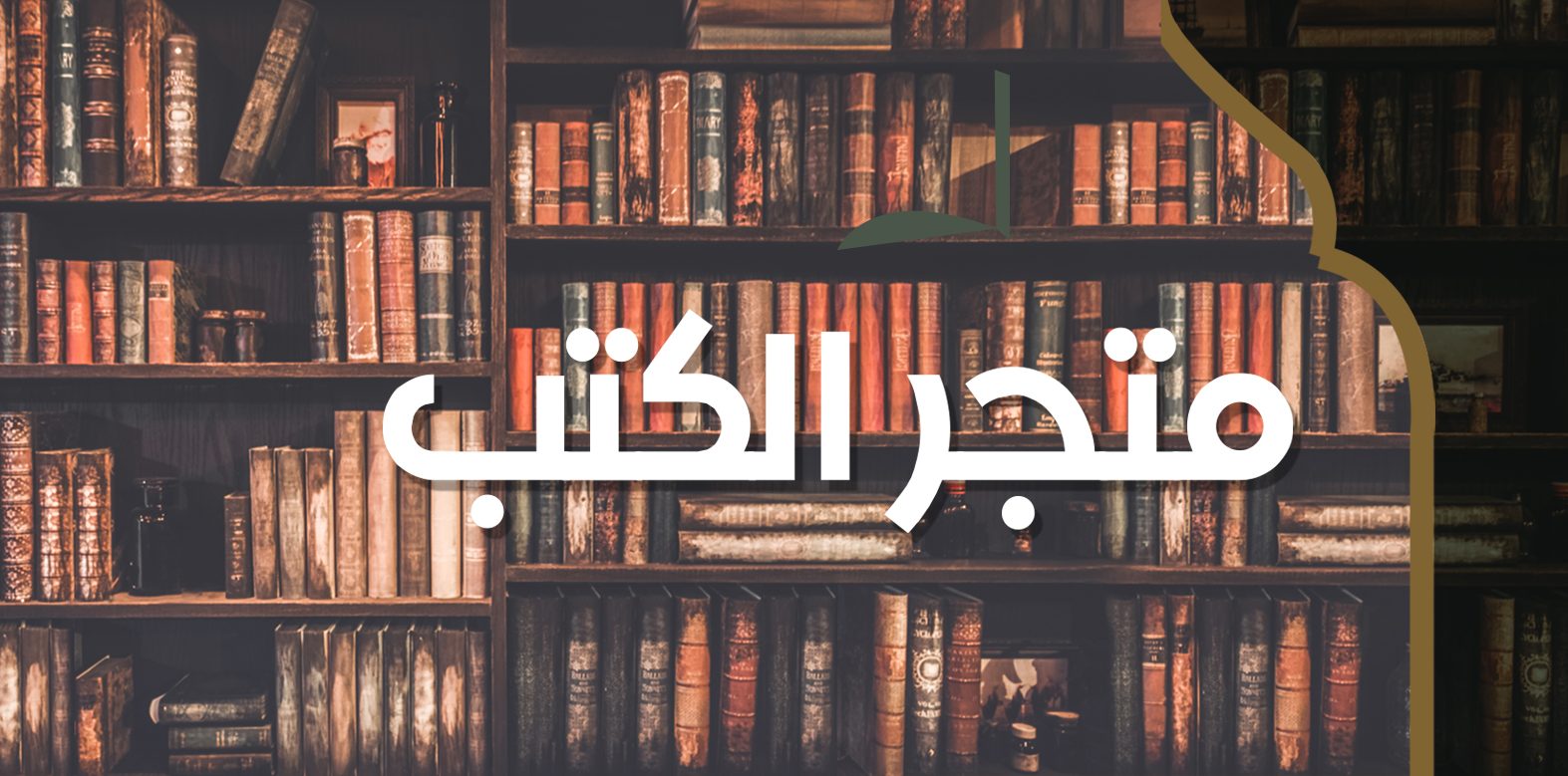 متجر الكتب