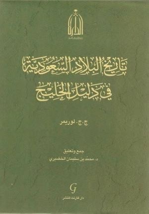 دليل الخليج للوريمر.. بين الحقيقة والوهم (4)