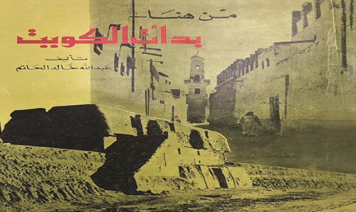 من هنا بدأت الكويت