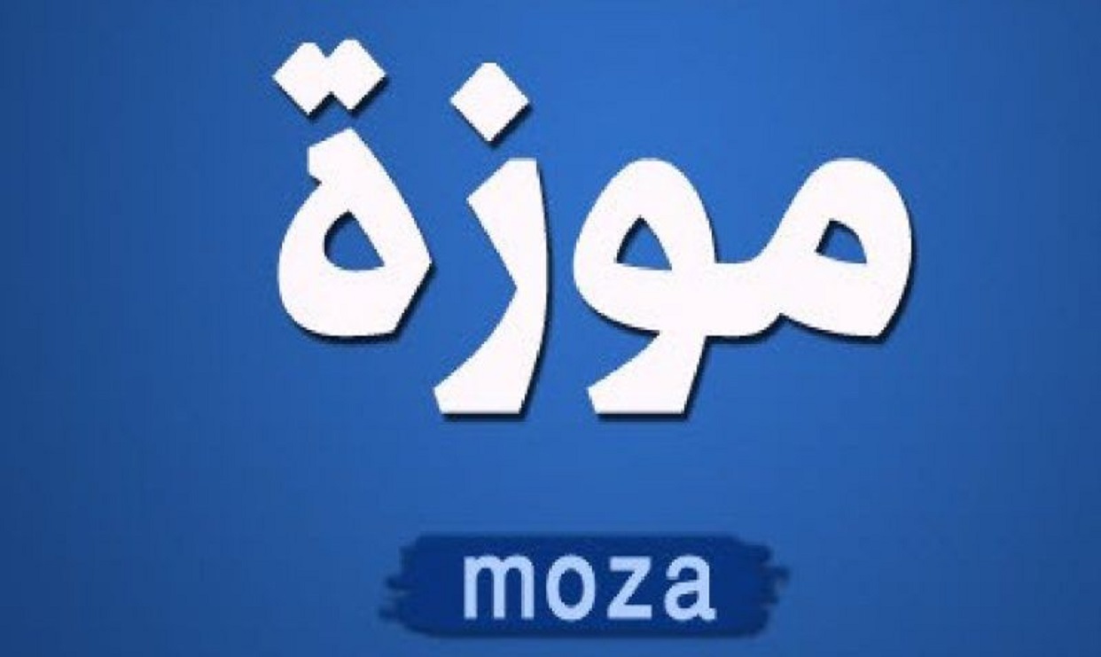 معنى اسم موزة