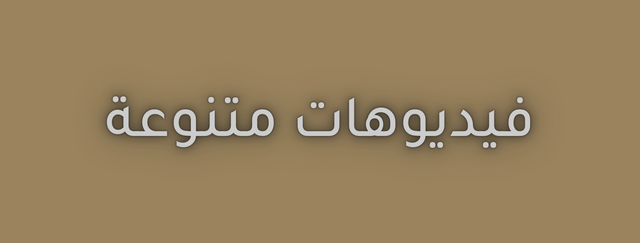 فيديوهات متنوعة