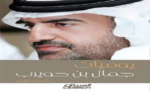 مؤلفات جمال بن حويرب