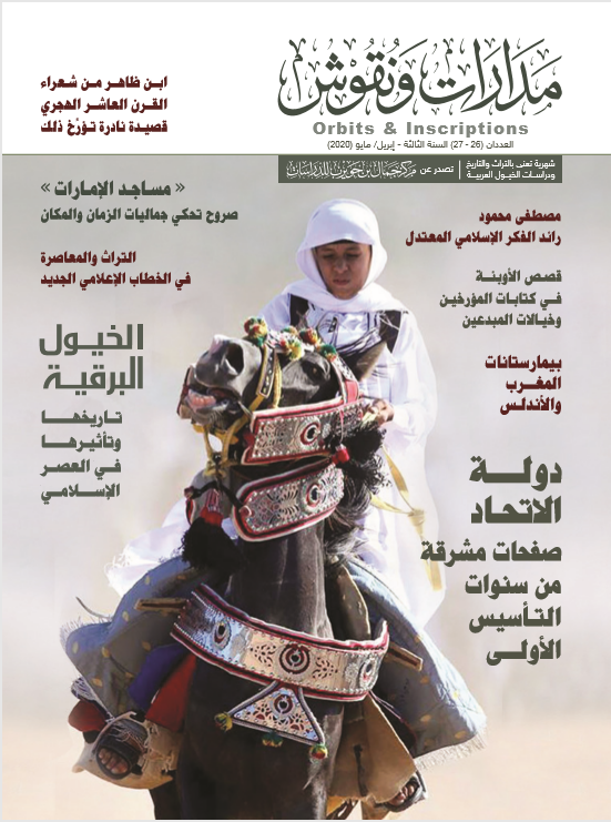 مدارات و نقوش - العدد 26-27