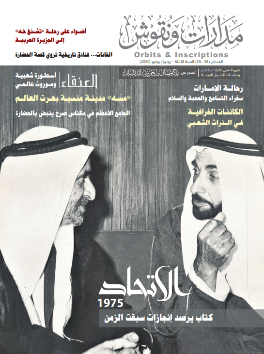 مدارات و نقوش - العدد 28-29
