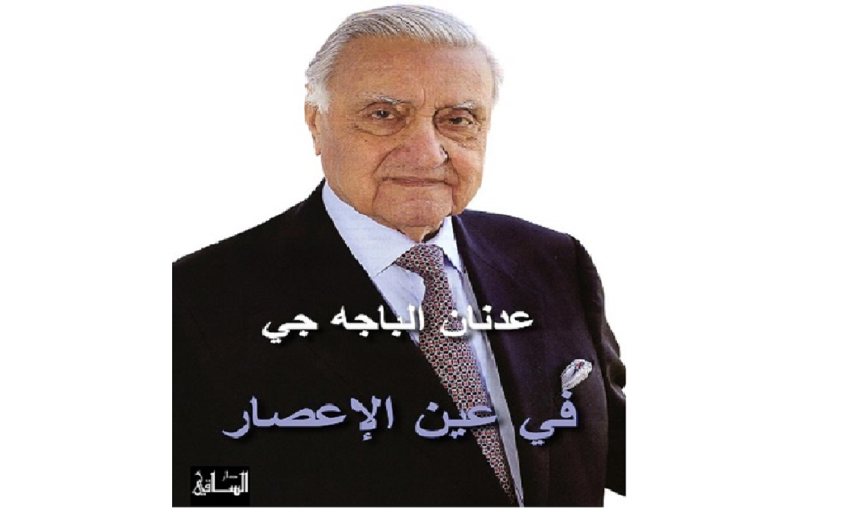 عدنان الباجه جي صاحب الوزارتين ورجل السياسة المحنَّك