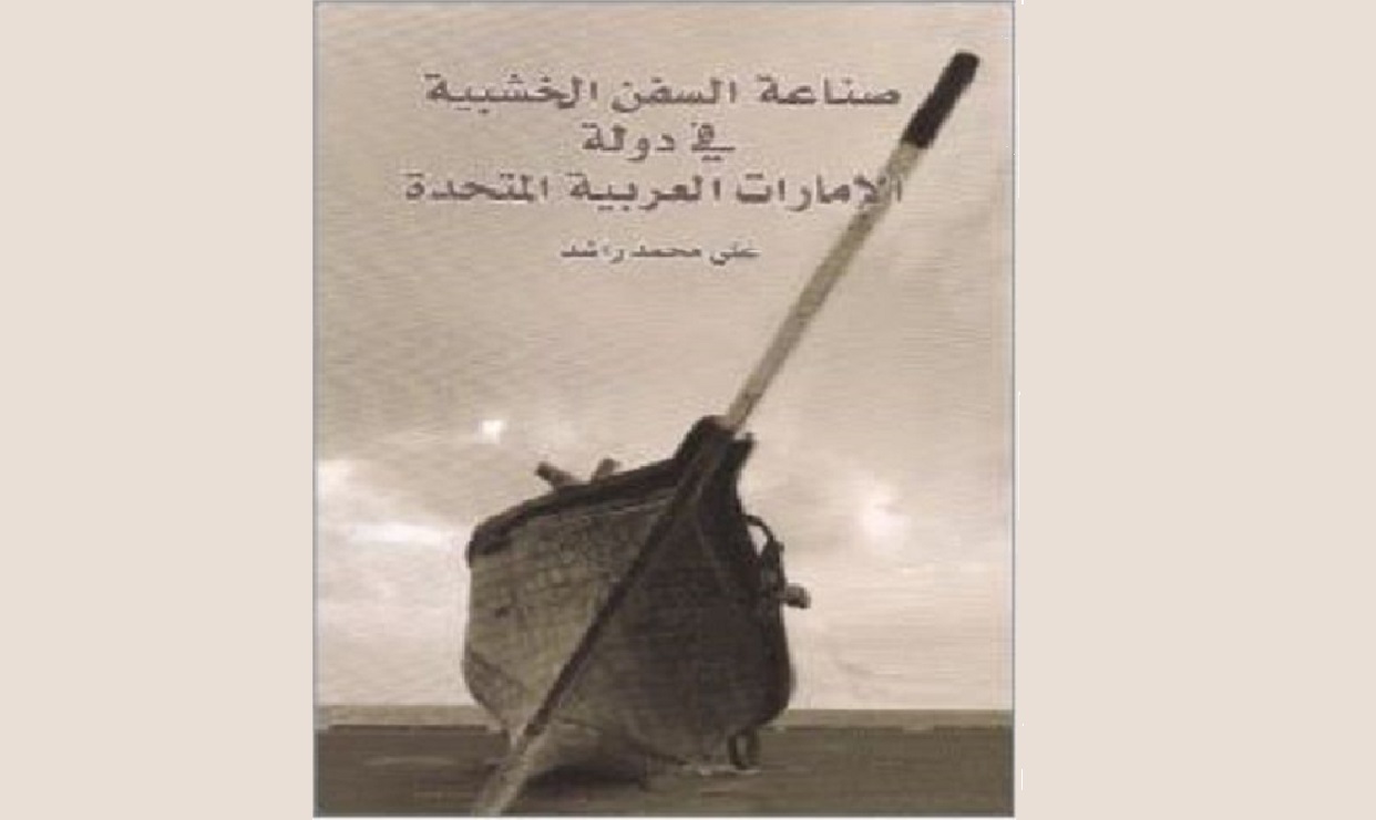صناعة السفن الخشبية في دولة الإمارات