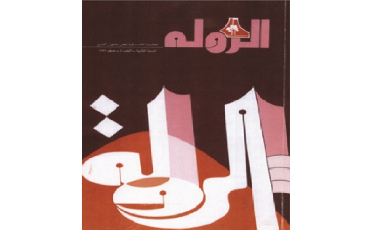 «الرولة»  أول مجلة مسرحية في الإمارات