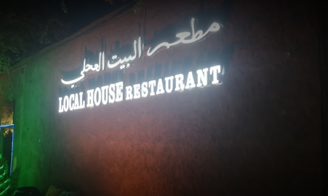 مطعم لوكال هاوس local house restaurant