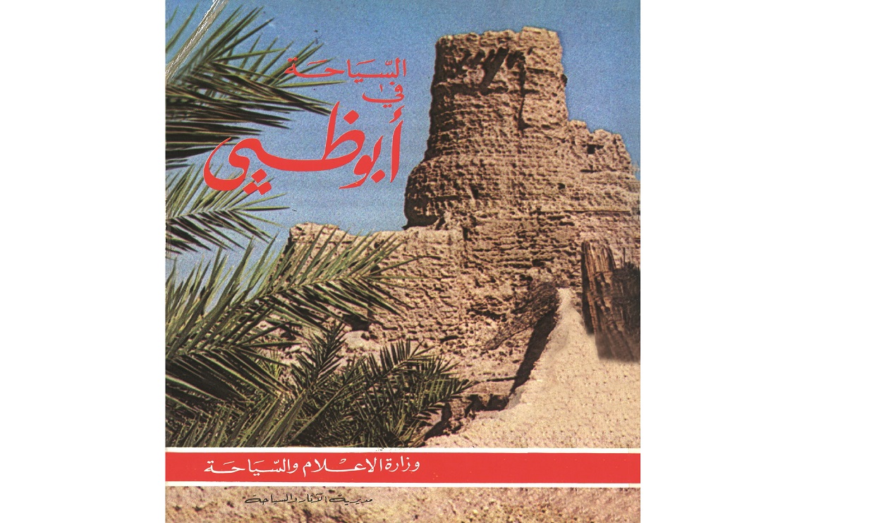 السياحة ركيزة النهضة في الإمارات الحديثة