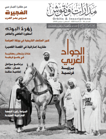 مدارات و نقوش – العدد 30-31