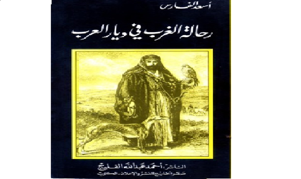 رحالة الغرب في ديار العرب